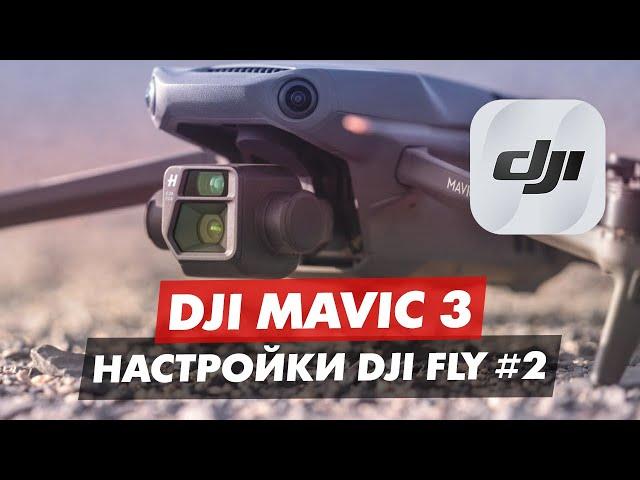 DJI MAVIC 3 ОБЗОР ПРИЛОЖЕНИЯ DJI FLY ЧАСТЬ 2 МЕНЮ УПРАВЛЕНИЯ