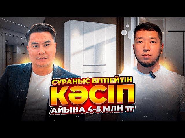 ЖЫЛ ОН ЕКІ АЙ СҰРАНЫСЫ БАР КӘСІП. БҰЛ КӘСІПКЕ ҮЛКЕН АҚША ҚАЖЕТ ЕМЕС ЕКЕН