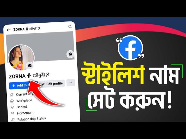 Facebook Stylish Name 2024 | ফেসবুক স্টাইলিশ নাম | How To Make Smile Name Facebook Account