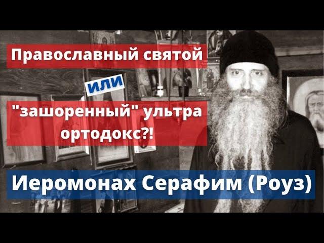 Иеромонах Серафим Роуз: православный святой или "зашоренный" ультра ортодокс?