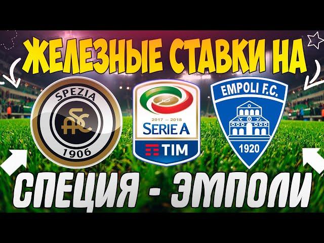 ЖЕЛЕЗНЫЙ ПРОГНОЗ НА СПЕЦИЯ - ЭМПОЛИ | ЛУЧШИЕ СТАВКИ НА СЕРИЮ А
