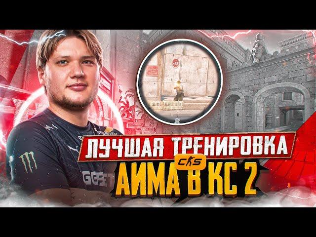 ЛУЧШИЙ ГАЙД НА АИМ В КС2 / ЛУЧШАЯ ТРЕНИРОВКА АИМА КС2 / ВСЕ ОБ АИМЕ В CS2