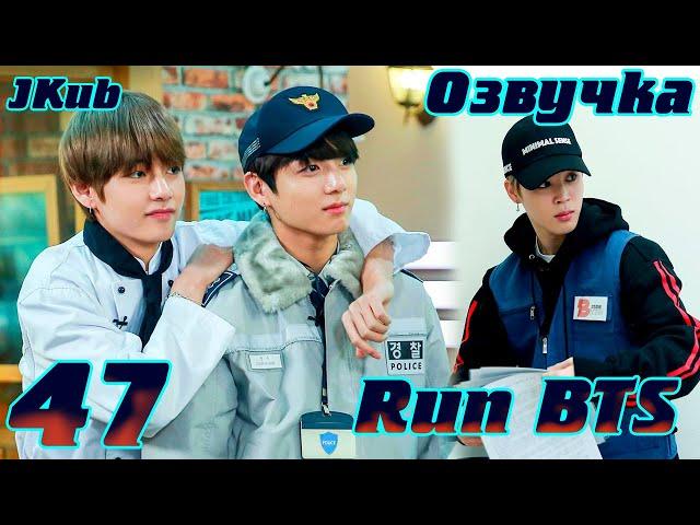 Run BTS - EP.47 Защита деревни BTS 1 часть  на русском | Jkub озвучка BTS в HD