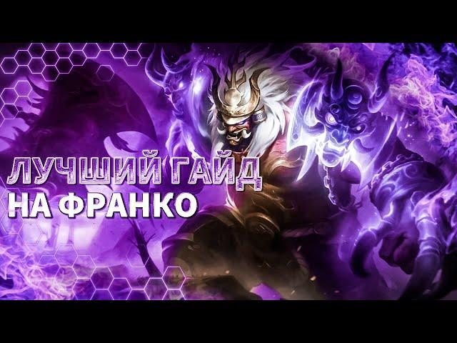 ЛУЧШИЙ ГАЙД НА ФРАНКО 2024  ФРАНКО ГАЙД  mobile legends  мобайл легенд