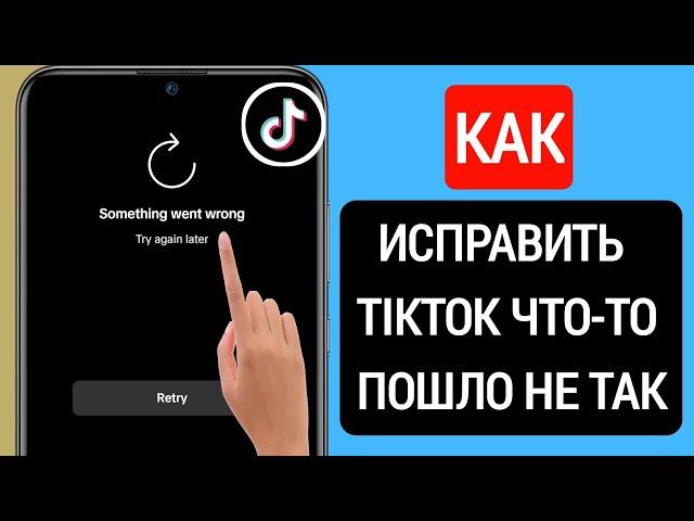 Как Исправить Проблему Tiktok Что-то Пошло Не Так (2023) || Tiktok Не Работает Решить