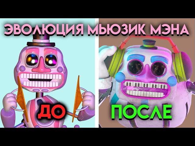 ВСЕ ИЗМЕНЕНИЯ МЬЮЗИК МЭНА С ФНАФ 6 ПО  ФНАФ 9 ( Five Nights At Freddy's )