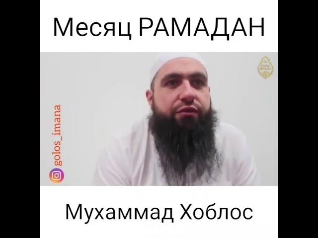 Месяц Рамадан. Мохи Шарифи Рамазон Мухаммад Хоблос