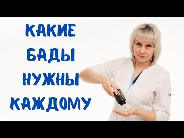 Какие БАДы нужны каждому? Доктор Лисенкова