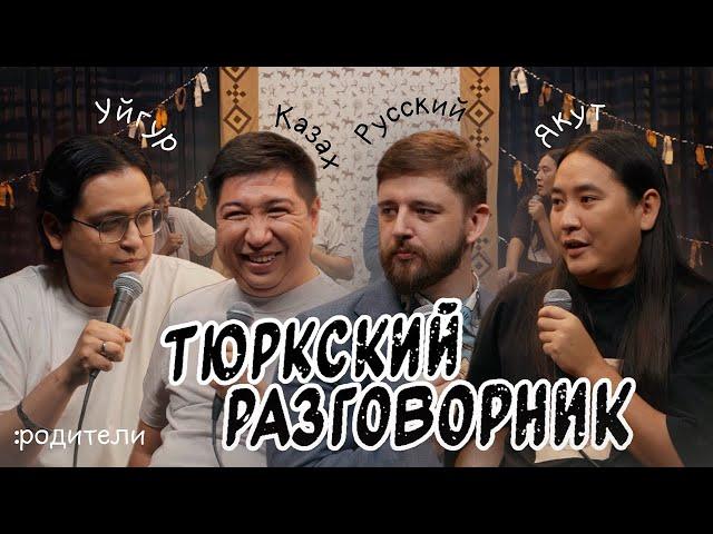 Тюркский разговорник #22 Родители. [Казах, Уйгур,  Русский и Якут]