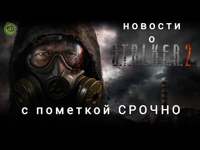 ️С пометкой СРОЧНО! Неужели новости о Сталкер 2.