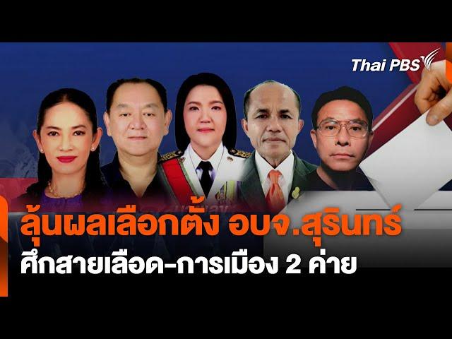 ลุ้นเลือกตั้ง อบจ.สุรินทร์ ศึกสายเลือด-การเมือง 2 ค่าย | ข่าวค่ำ | 23 พ.ย. 67