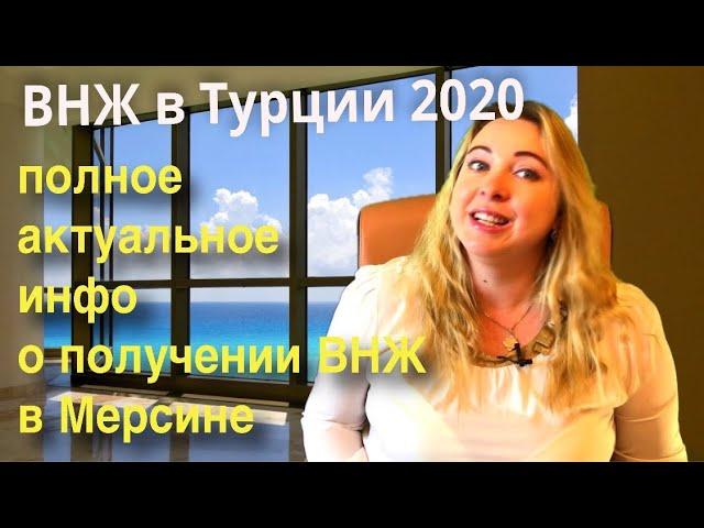ВНЖ в Турции 2020. Вид на жительство в Мерсине. Полная актуальная информация. Памятка бесплатно!