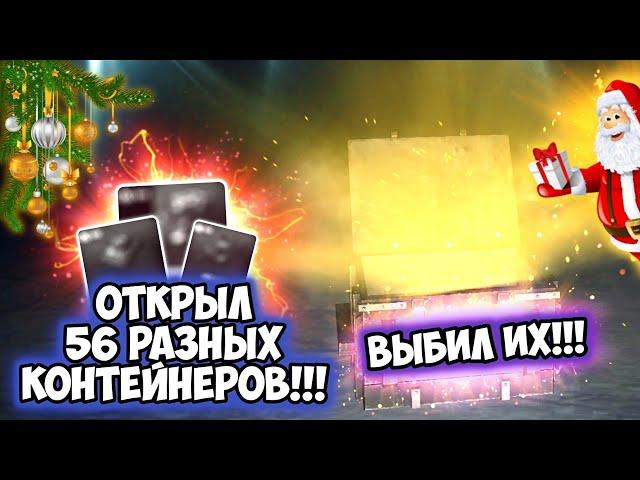 Открыл 56 РАЗНЫХ КОНТЕЙНЕРОВ!!! | WoT Blitz | ВЫБИЛ ИХ!!! | Alpha Blogger