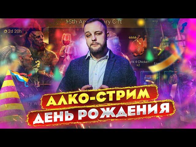 День рождения - алко стрим / Стрим Raid shadow legends