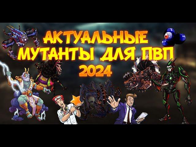 МУТАНТЫ ГЕНЕТИЧЕСКИЕ ВОЙНЫ: ТОП ЛУЧШИХ МУТАНТОВ ДЛЯ КОМФОРТНОЙ ИГРЫ В ПВП!!!