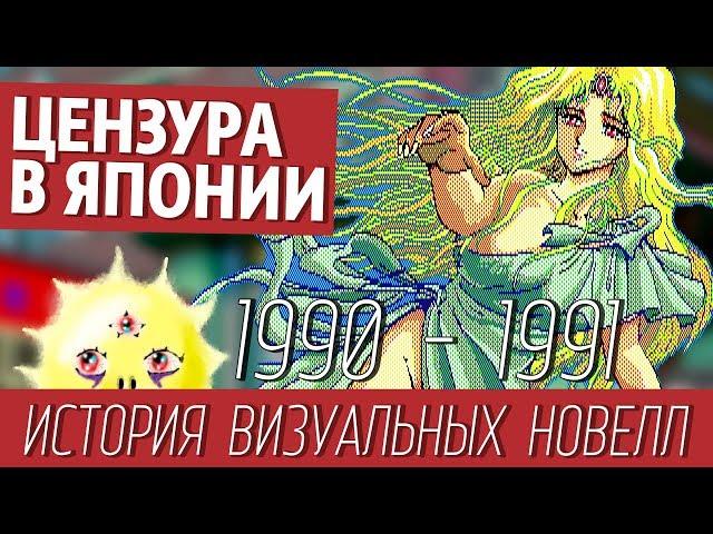 Последние годы без цензуры [История визуальных новелл #4] (1990-1991)