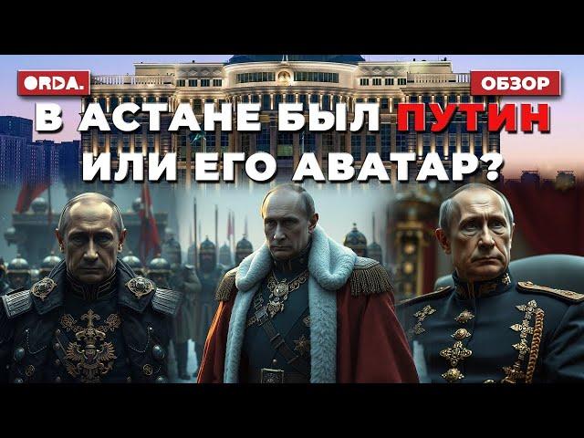 Казахстан под ядерным зонтиком России. Двойник Путина в Астане? Тенге пал. Дикий Арман пишет Токаеву