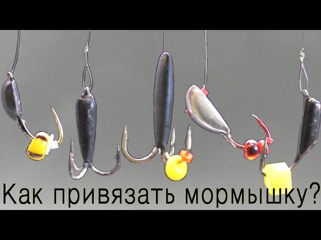 БЕЗМОТЫЛКА, КАК ПРИВЯЗАТЬ МОРМЫШКУ?