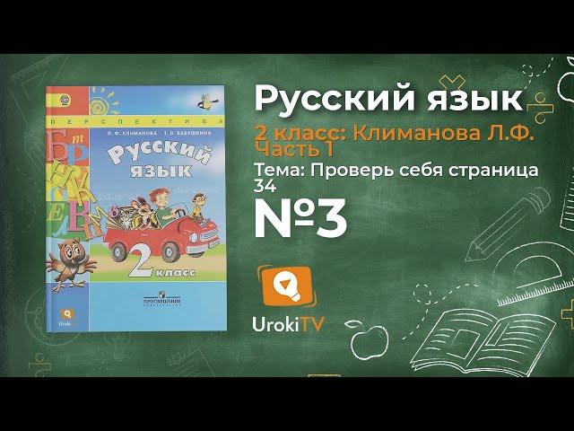 Упражнение 3 Проверь себя стр. 34 — Русский язык 2 класс (Климанова Л.Ф.) Часть 1