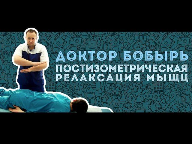 Доктор БОБЫРЬ. Постизометрическая релаксация мышц