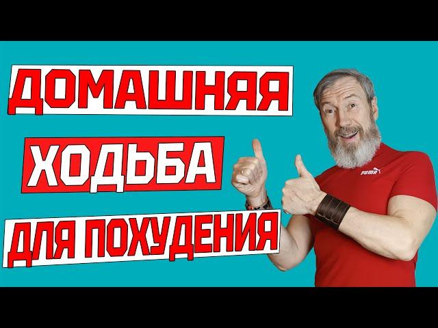 Эта ХОДЬБА ЗАСТАВИТ ПОХУДЕТЬ даже лентяев. Кардиотренировка ФИТНЕС дома БЕЗ ИНВЕНАТРЯ и БЕЗ ПРЫЖКОВ