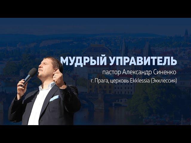 Мудрый управитель - пастор Александр Синенко 26.08.18 #хсц