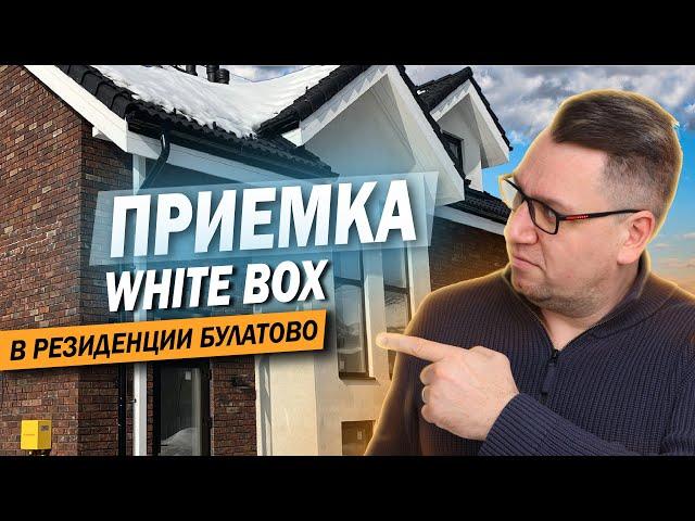 №138 Приемка дома в поселке Резиденция Булатово