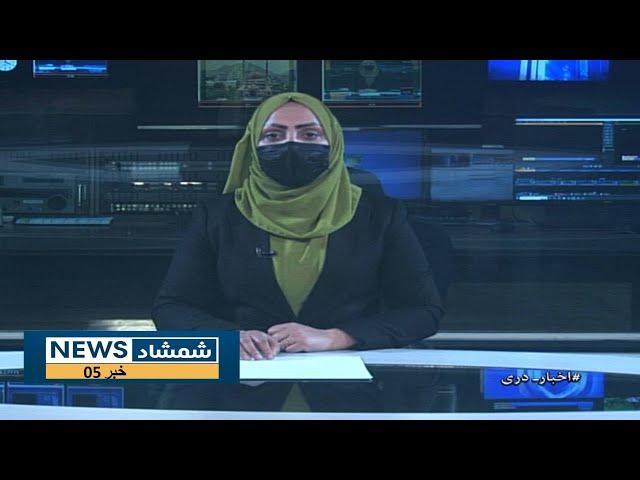 Shamshad Dari News |04.03.2025| خبر دری