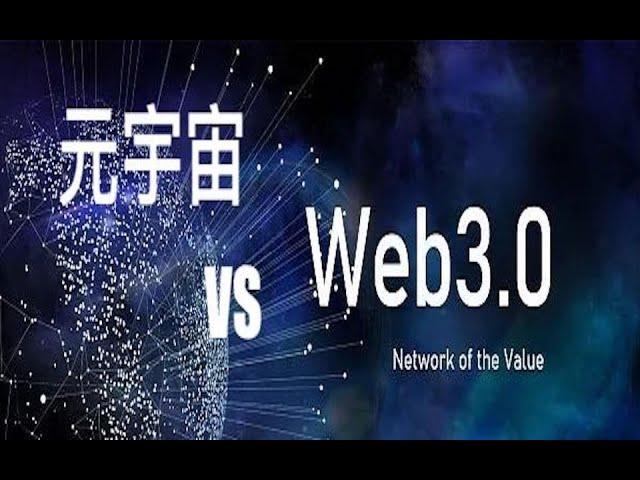 元宇宙和 Web3.0 傻傻分不清楚？ 聊聊这对互补的兄弟