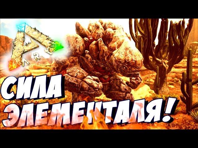 Ark Scorched Earth  ПРИРУЧИЛ ЭЛЕМЕНТАЛЯ В АРК! #11 - ARK Survival Evolved