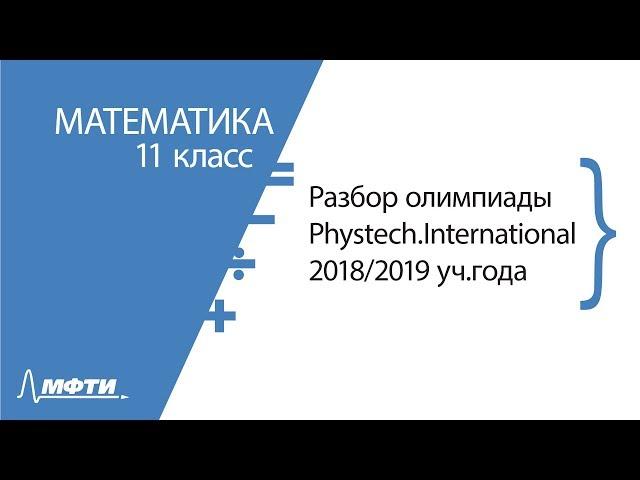 Разбор олимпиады Phystech.International. Математика. 11 класс