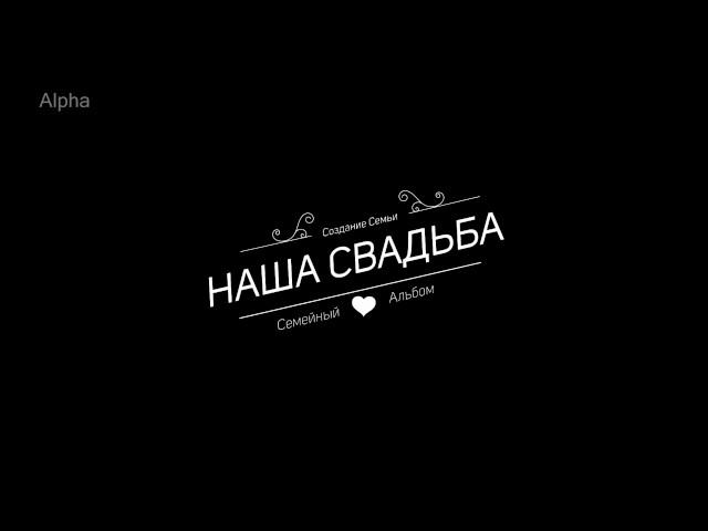 Свадебные футажи титры