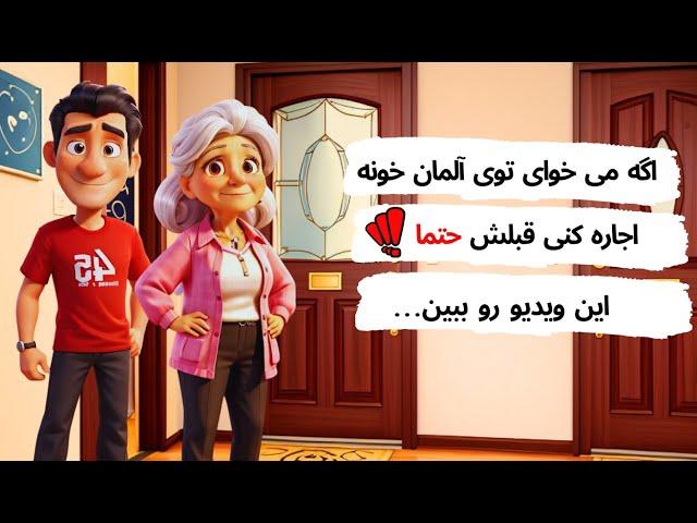 اگه میخوای توی آلمان خونه اجاره کنی, قبلش حتما این ویدیو رو ببین!!!!