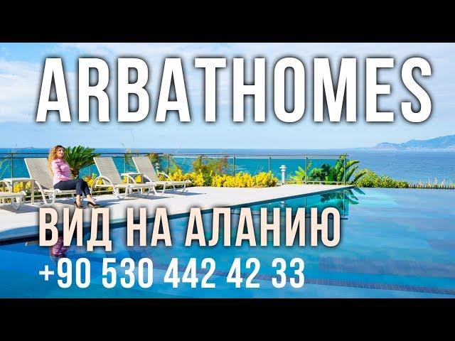 Недвижимость в Турции - Вид на Аланию - arbathomes.ru