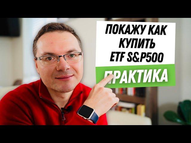 Как выбрать брокера и купить акции ETF S&P500 от Сбербанк Инвестиции