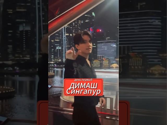 Димаш Сингапур Репетиции и встречи #dimash #qudaibergen #dimashdearseurasianfanclub #shorts