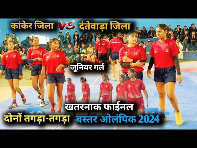 Kanker vs Dantewada | Bastar Olympic 2024 Girls kabaddi Final match #olympics #bastar kabaddi