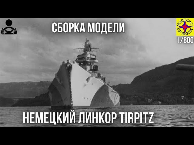 Сборка модели - Немецкий Линкор TIRPITZ 1/800 (моделист)