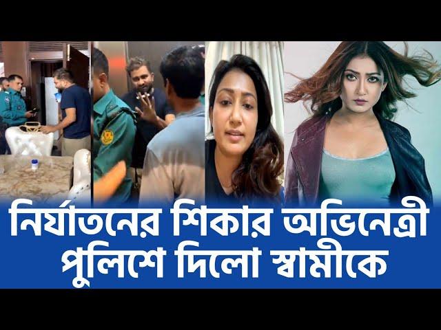 মধ্যরাতে স্বামী পুলিশের হাতে তুলে দিলেন অভিনেত্রী মানসী প্রকৃতি | Adibashi Mizan | Manoshi Prokrity