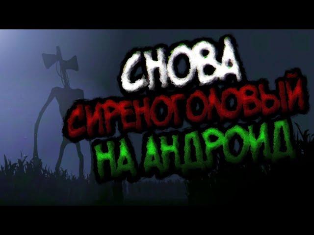 Снова Сиреноголовый на андроид - Siren Head Field