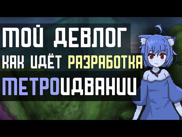 Как я Разрабатываю Метроидванию в Одиночку: Девлог | Nekod