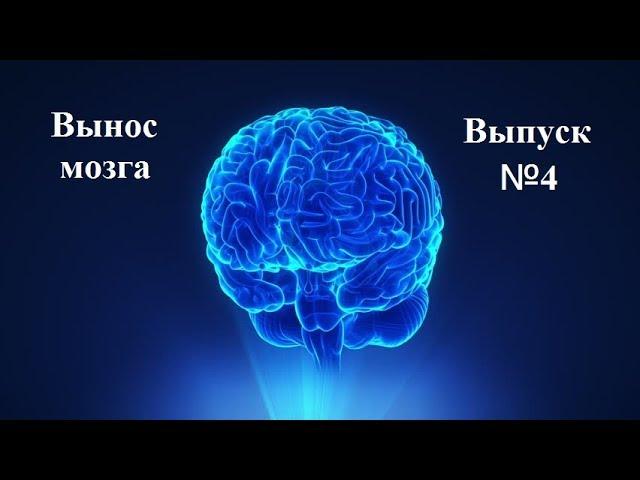 С.В. Савельев: "Вынос мозга" Выпуск №4