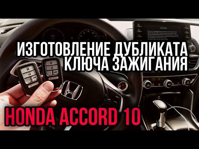 Хонда Аккорд 10 привязка дубликата смарт ключа зажигания с автозапуском в Минске.