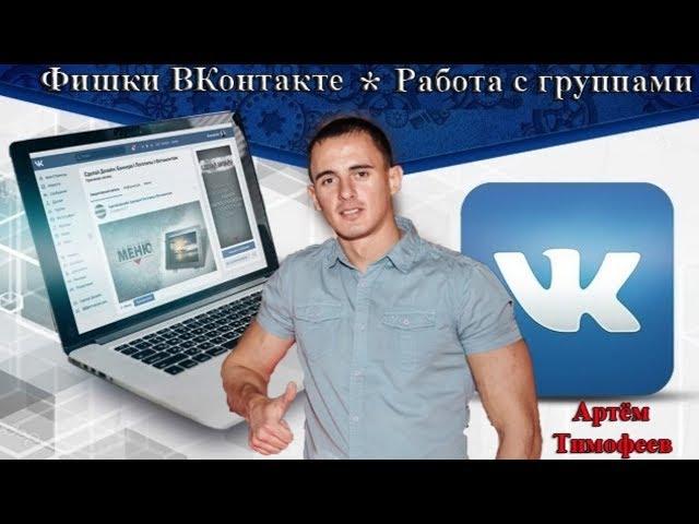 Фишки ВК. Работа с группами