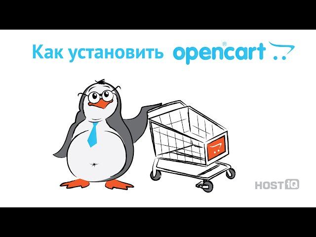 Как установить OpenCart | HOSTiQ