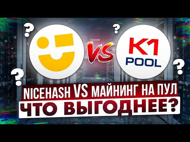 NICEHASH VS МАЙНИНГ НА ПУЛ | ЧТО ВЫГОДНЕЕ?