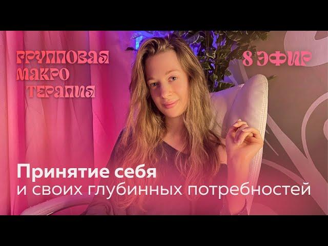 Групповая сессия №8 | ПРИНЯТИЕ СЕБЯ И СВОИХ ГЛУБИННЫХ ПОТРЕБНОСТЕЙ