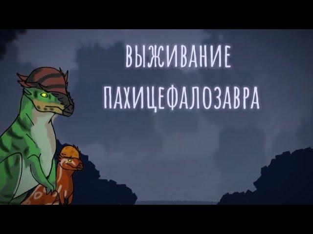 Выживание Пахицефалозавра в The cursed dinosaur isle