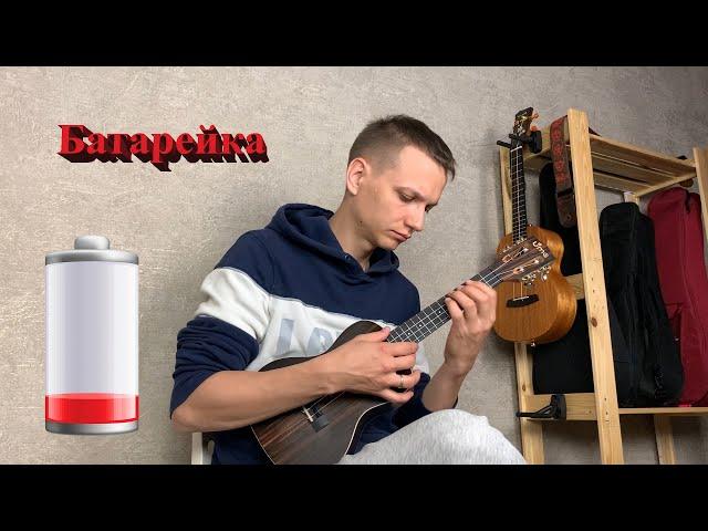 Батарейка ЖУКИ на укулеле
