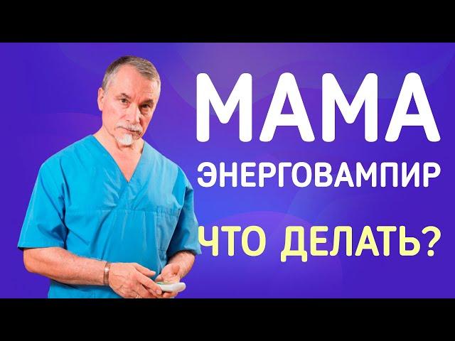  Что делать, если мама – энерговампир 